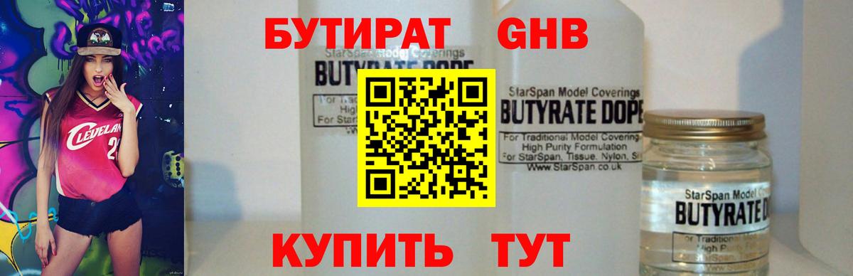 БУТИРАТ 1.4BDO  Вход с VPN  Нефтеюганск 