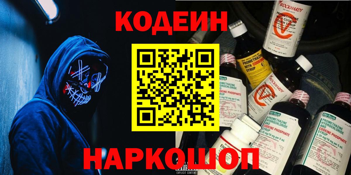Нефтеюганск  Кодеин напиток Lean (лин)  Вход с VPN 